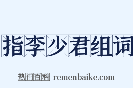 指李少君组词是什么意思的图片